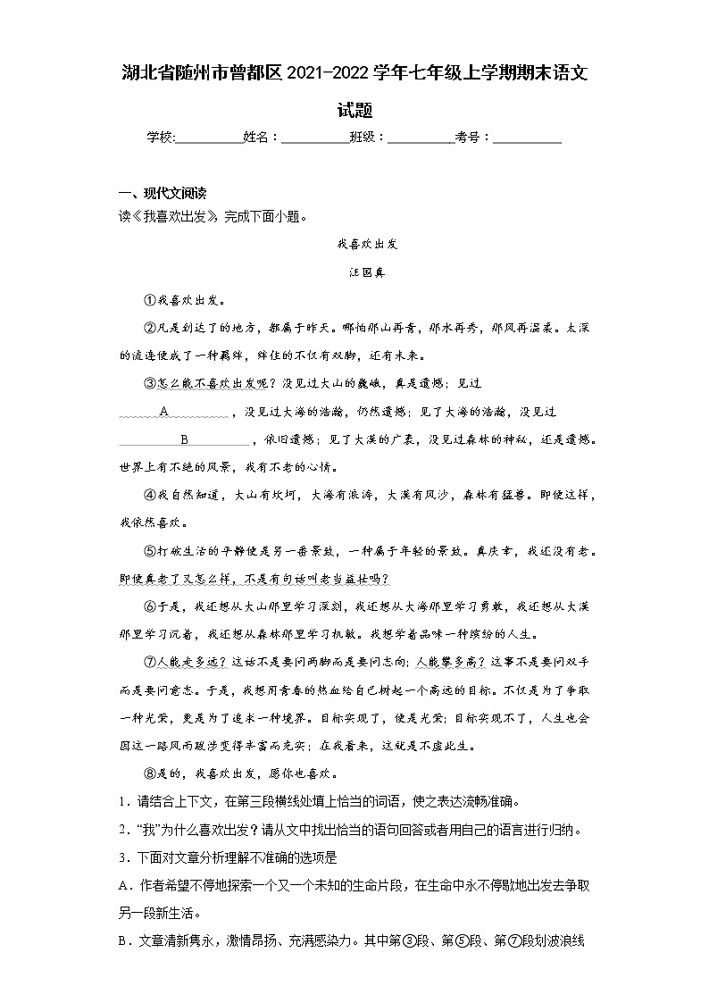 湖北省随州市曾都区2021-2022学年七年级上学期期末语文试题(含答案)01