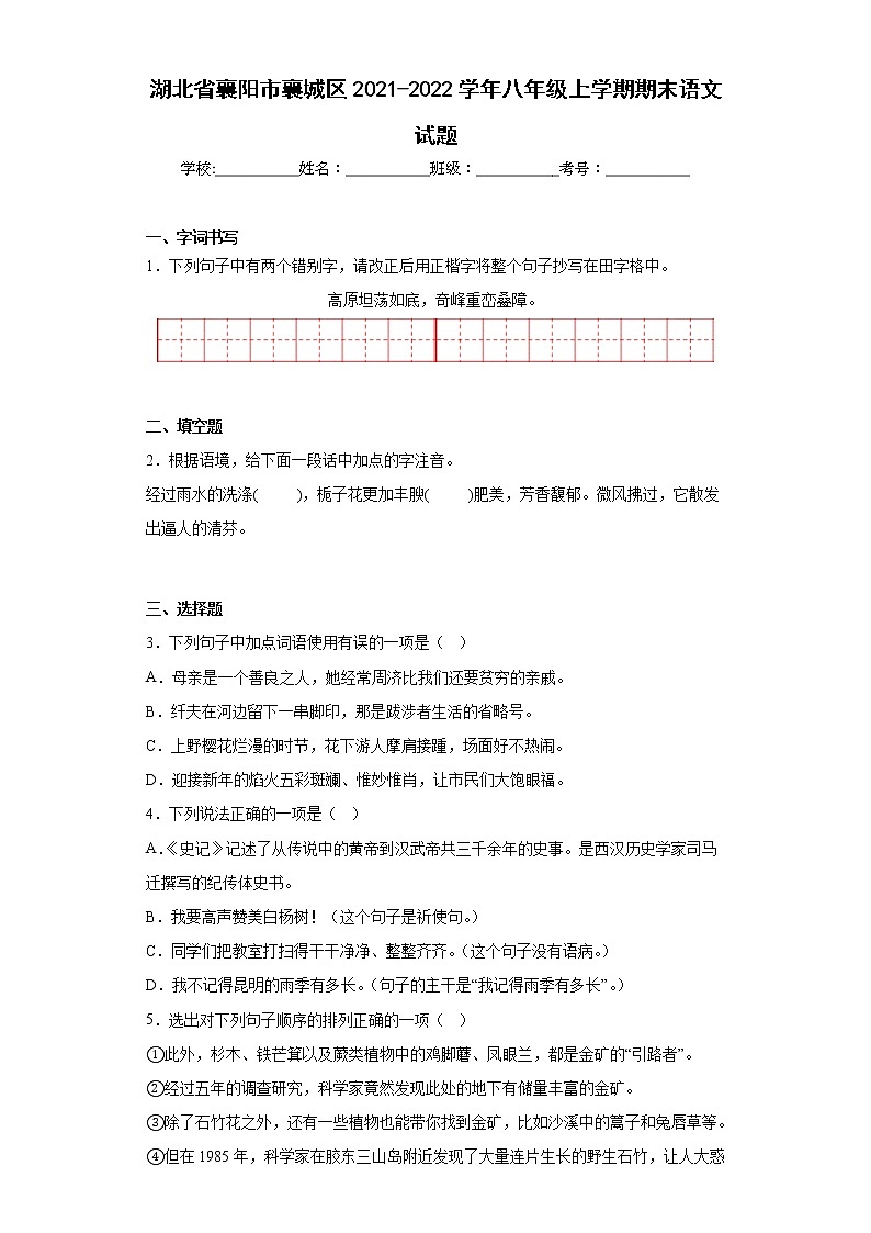 湖北省襄阳市襄城区2021-2022学年八年级上学期期末语文试题(含答案)第1页