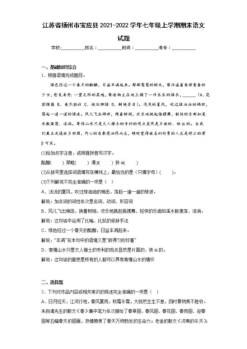 江苏省扬州市宝应县2021-2022学年七年级上学期期末语文试题(含答案)第1页
