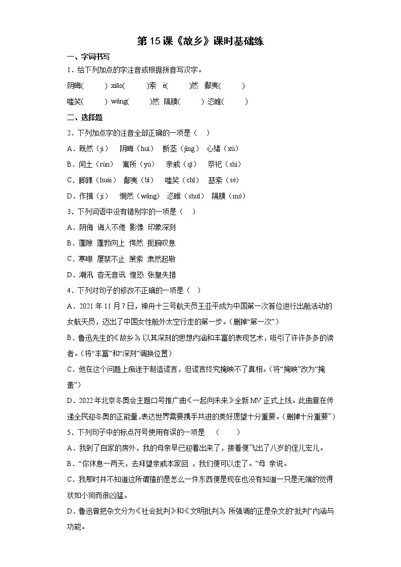 第15课《故乡》同步练习 2022—2023学年部编版语文九年级上册(含答案)01