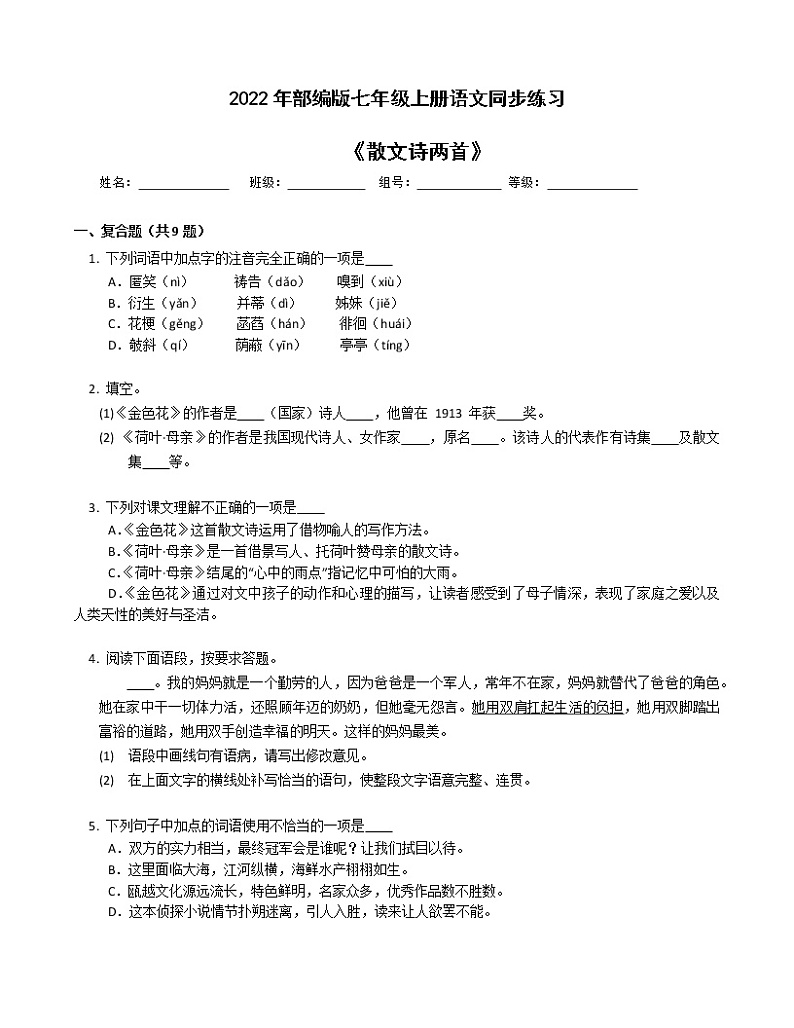 第7课《散文诗两首》同步练习2022-2023学年部编版语文七年级上册(含答案)第1页