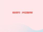 语文人教版七年级上册同步教学课件第4单元 综合性学习少年正是读书时