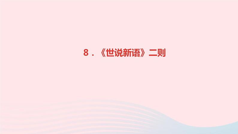 语文人教版七年级上册同步教学课件第2单元 8世说新语二则第1页