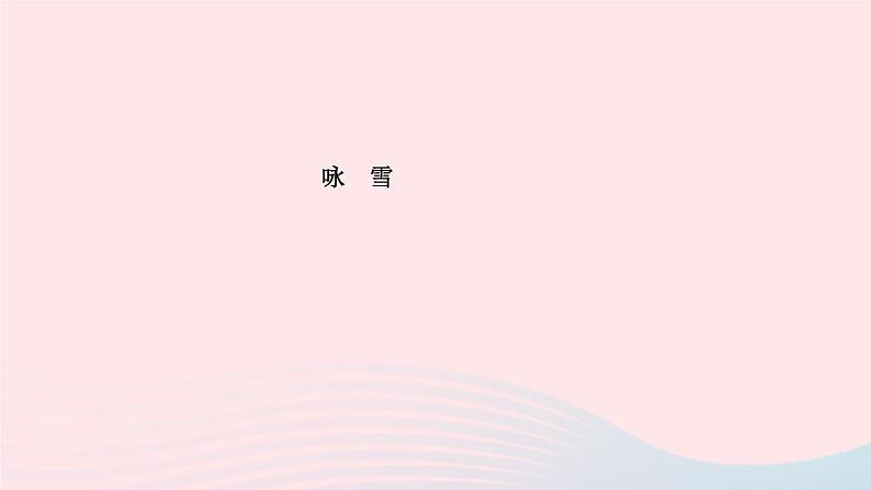 语文人教版七年级上册同步教学课件第2单元 8世说新语二则第2页