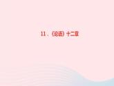 语文人教版七年级上册同步教学课件第3单元 11论语十二章