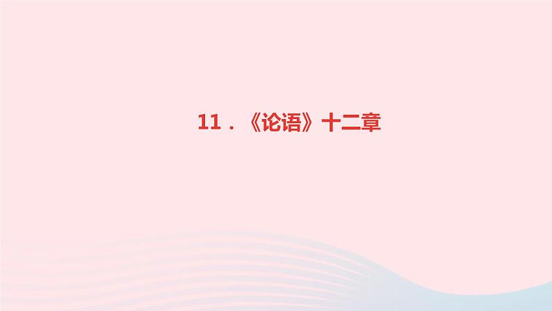 语文人教版七年级上册同步教学课件第3单元 11论语十二章01