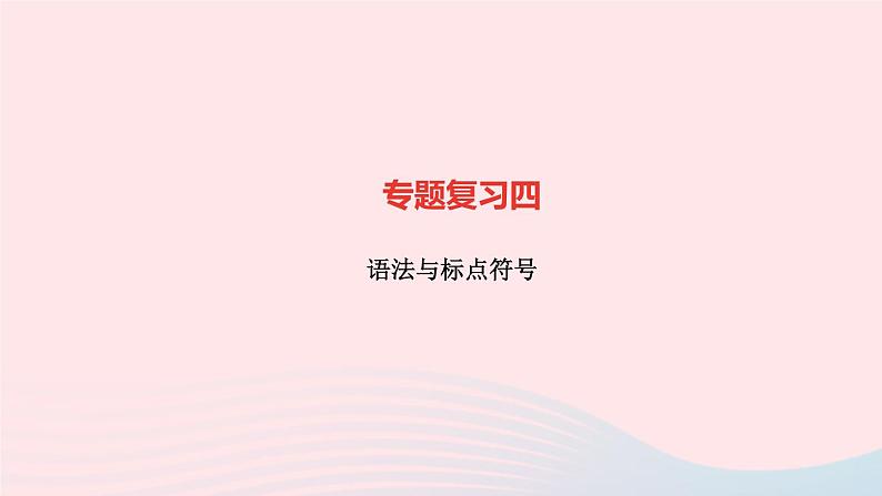 语文人教版七年级上册同步教学课件专题复习4 语法与标点符号01