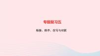 语文人教版七年级上册同步教学课件专题复习5 衔接排序仿写与对联