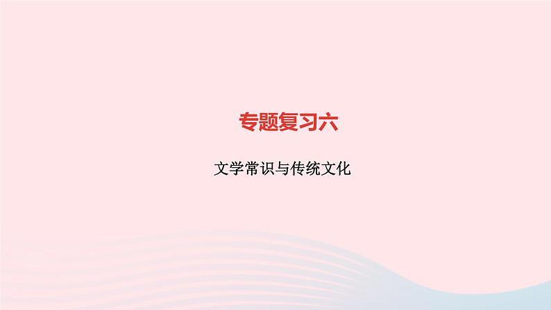 语文人教版七年级上册同步教学课件专题复习6 文学常识与传统文化第1页