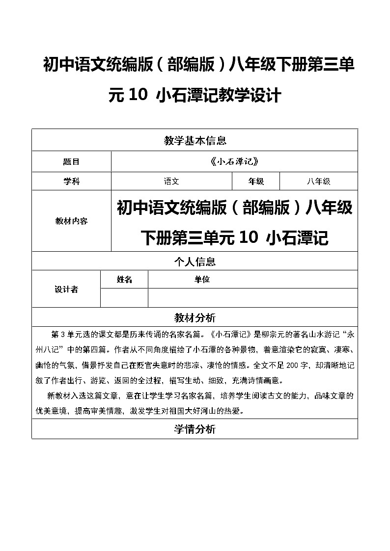 初中语文统编版（部编版）八年级下册第三单元10 小石潭记教学设计第1页