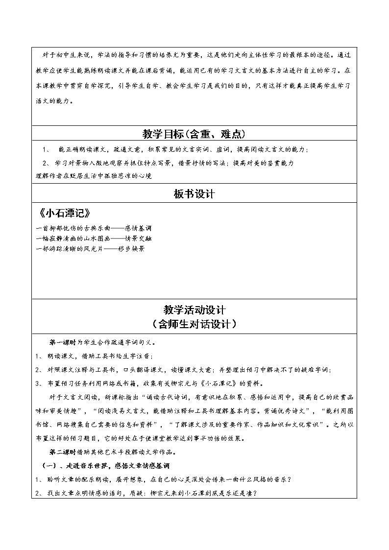 初中语文统编版（部编版）八年级下册第三单元10 小石潭记教学设计第2页