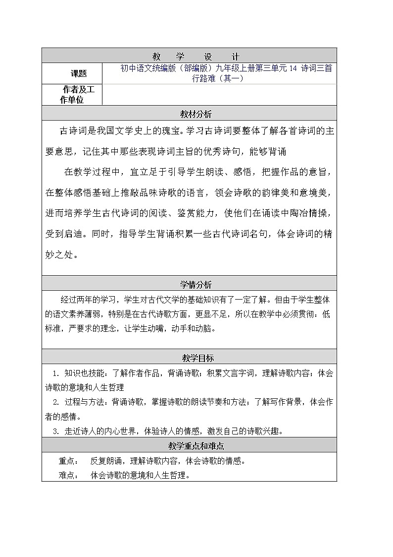 初中语文统编版（部编版）九年级上册第三单元14 诗词三首行路难（其一）教案01