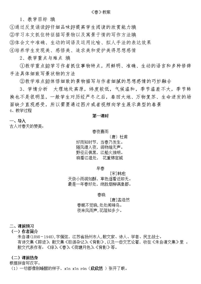 初中语文统编版（部编版）七年级上册第一单元 1 春教案01