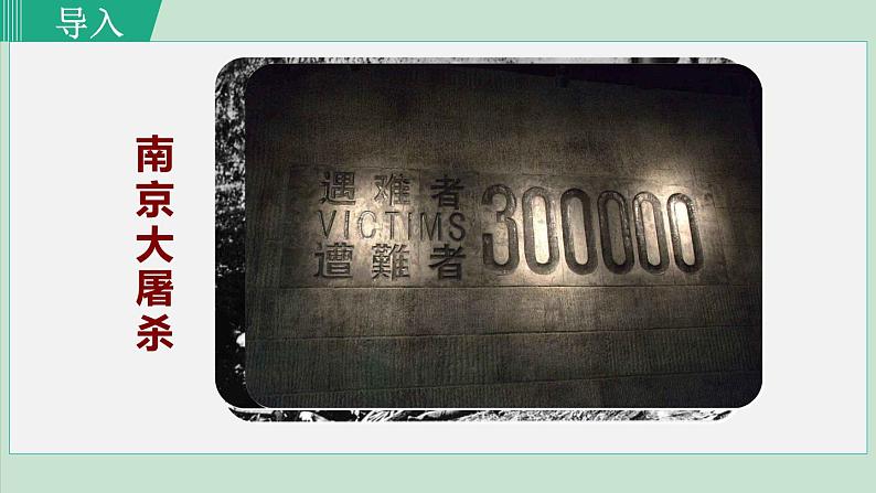 人教部编版八年级上册《国行公祭，为佑世界和平》教学课件01