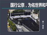 人教部编版八年级上册《国行公祭，为佑世界和平》教学课件
