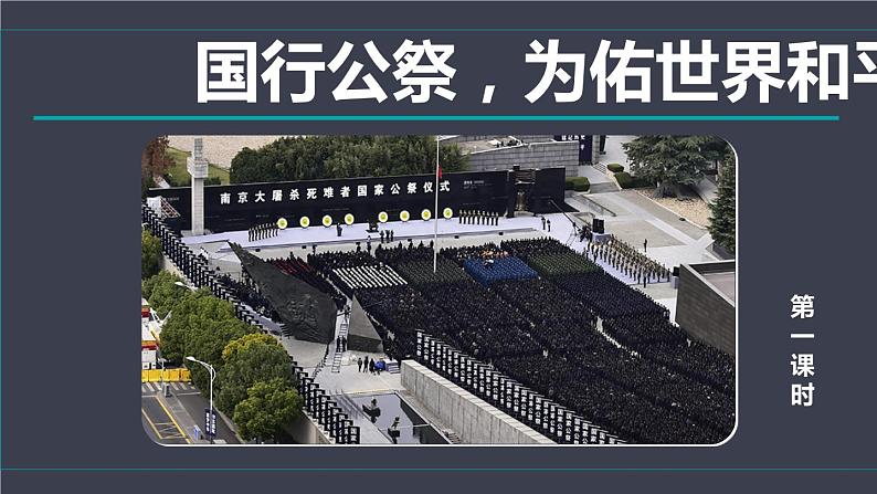 人教部编版八年级上册《国行公祭，为佑世界和平》教学课件02