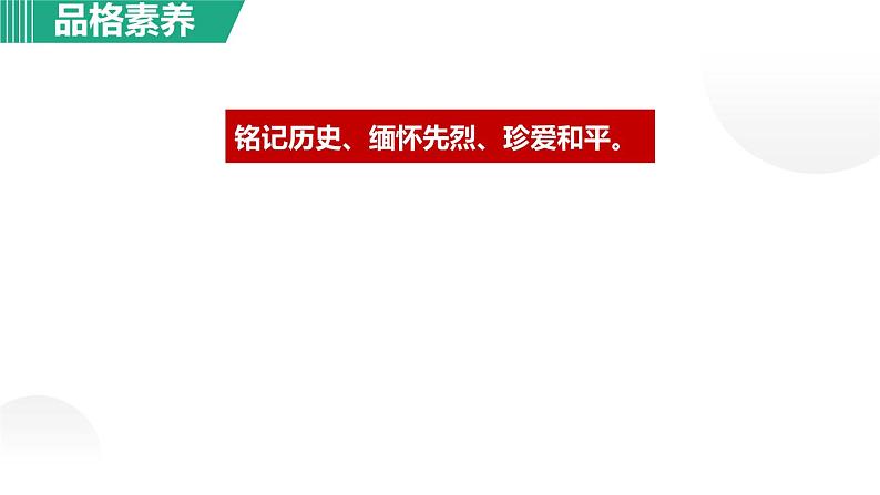 人教部编版八年级上册《国行公祭，为佑世界和平》教学课件05