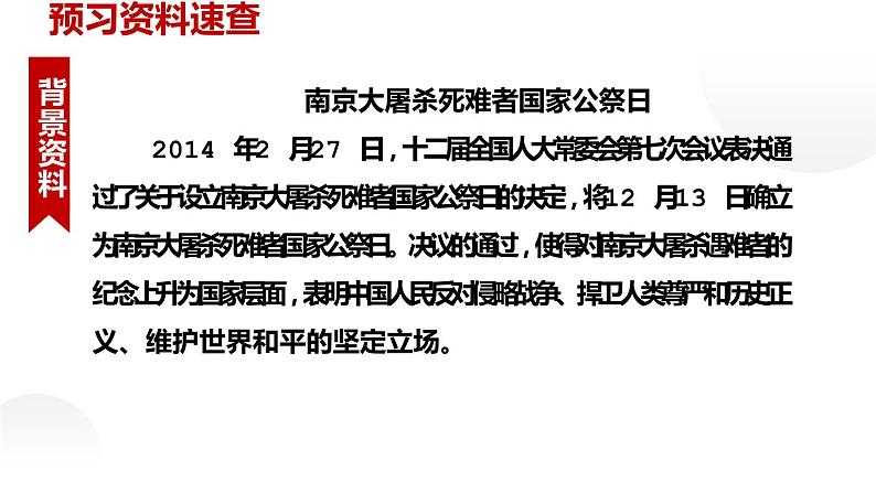 人教部编版八年级上册《国行公祭，为佑世界和平》教学课件07