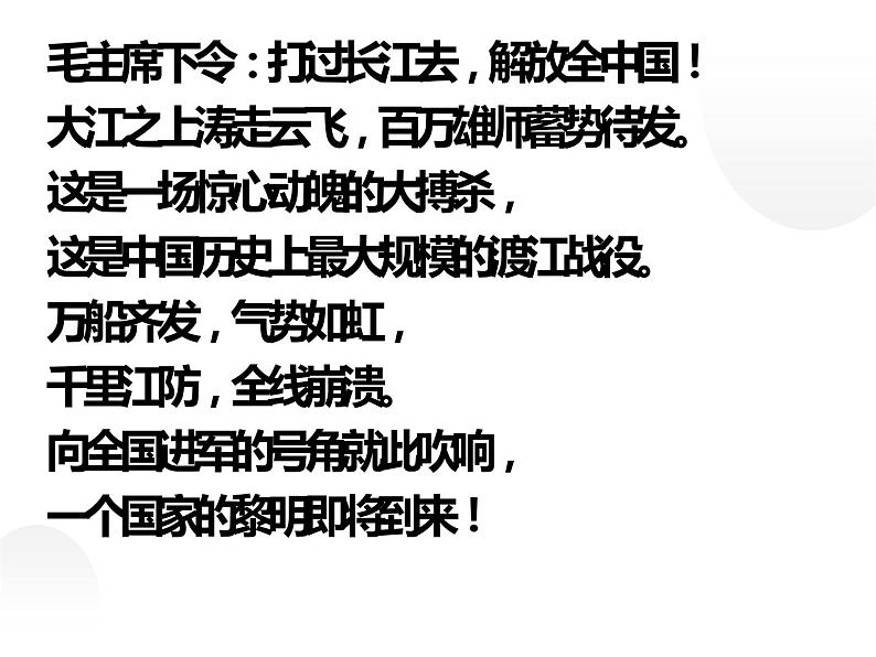 人教部编版八年级上册《人民解放军百万大军横渡长江》教学课件第2页