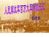 人教部编版八年级上册《人民解放军百万大军横渡长江》教学课件