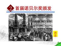 人教部编版八年级上册2 首届诺贝尔奖颁发教学课件ppt