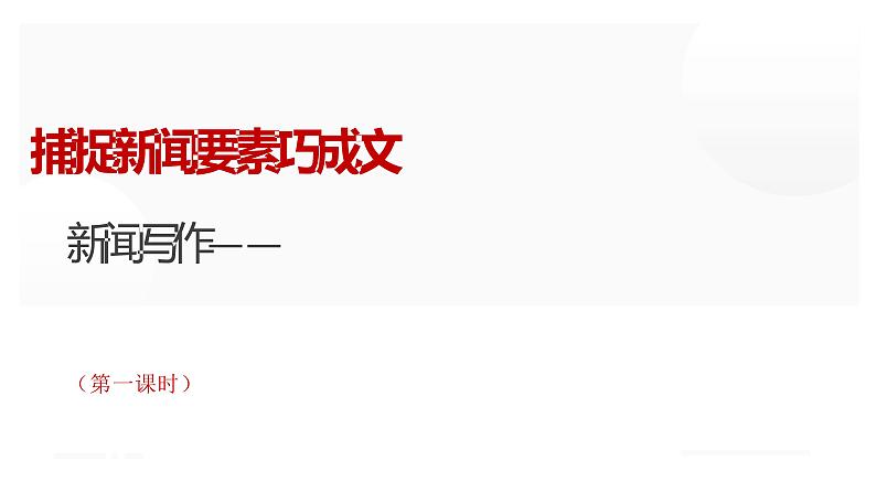 人教部编版八年级上册《新闻写作》教学课件01