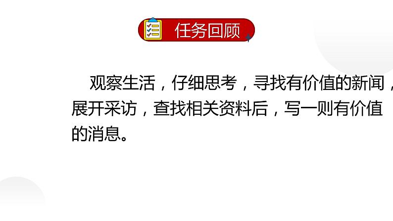 人教部编版八年级上册《新闻写作》挖掘新闻角度写新闻课件02