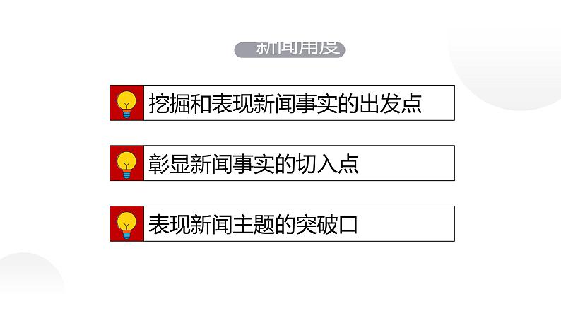 人教部编版八年级上册《新闻写作》挖掘新闻角度写新闻课件07