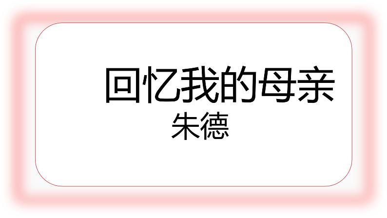 人教部编版八年级上册《回忆我的母亲》同课异构教学课件01