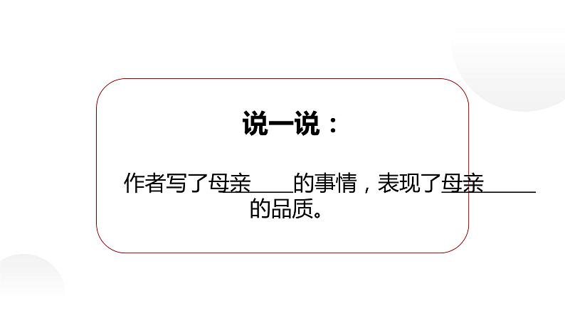 人教部编版八年级上册《回忆我的母亲》同课异构教学课件08