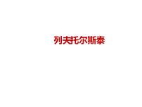 人教部编版八年级上册列夫·托尔斯泰教学课件ppt