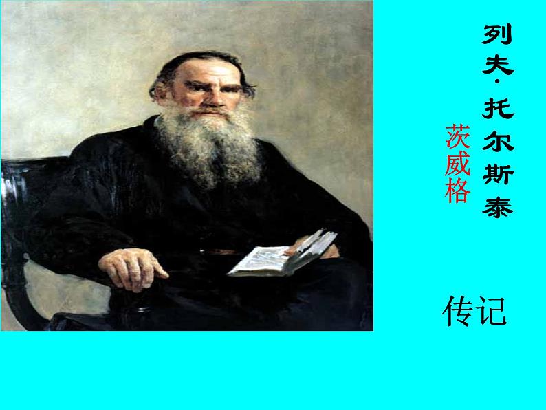 人教部编版八年级上册《列夫·托尔斯泰》教学课件01