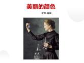 人教部编版八年级上册《美丽的颜色》教学课件