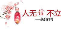 八年级上册综合性学习 人无信不立教学ppt课件