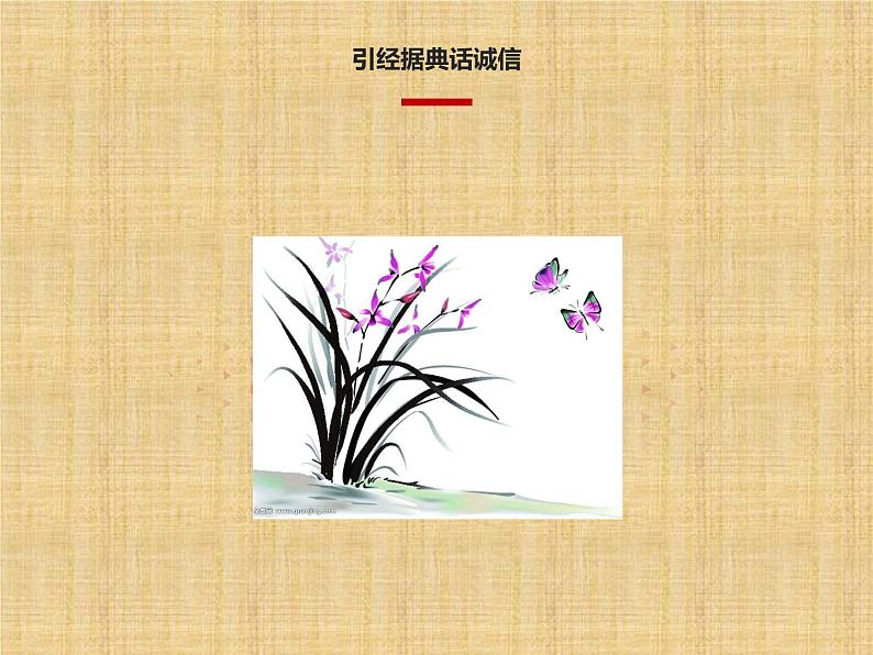 人教部编版八年级上册《人无信不立》教学课件第5页