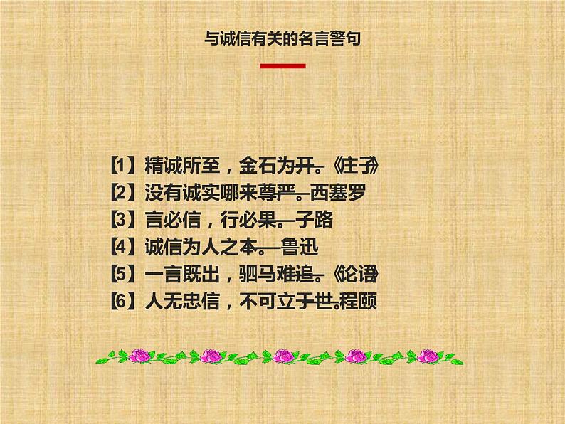 人教部编版八年级上册《人无信不立》教学课件第6页