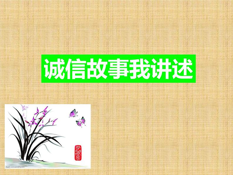 人教部编版八年级上册《人无信不立》教学课件第8页