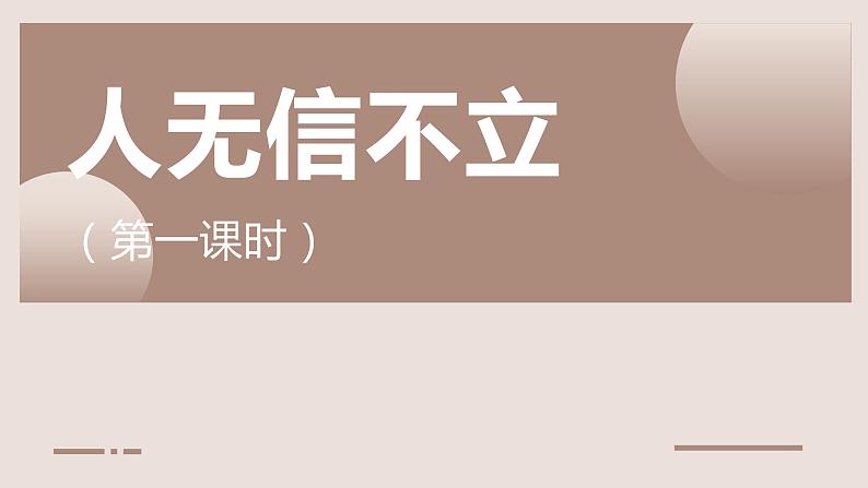 人教部编版八年级上册《人无信不立》第一课时教学课件第1页