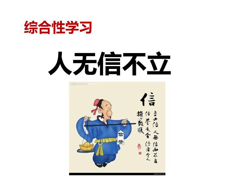 人教部编版八年级上册《人无信不立》教学课件第1页