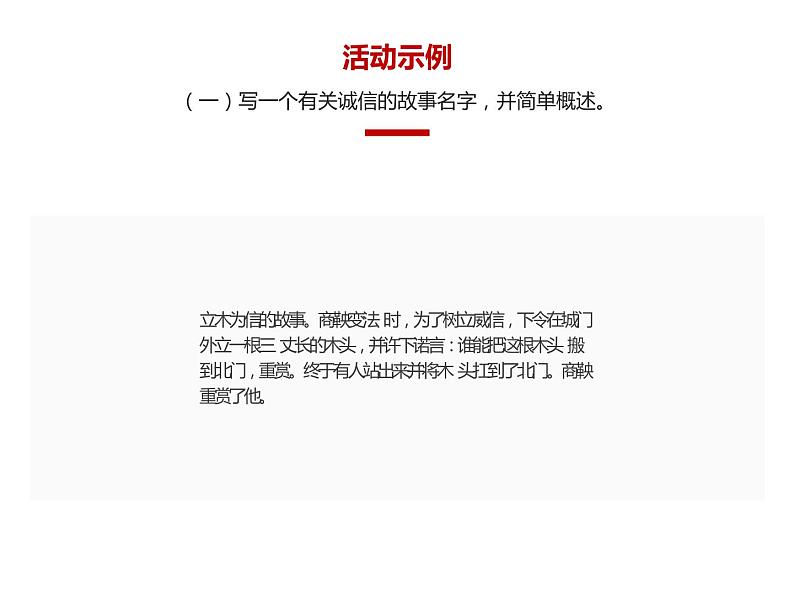 人教部编版八年级上册《人无信不立》教学课件第6页