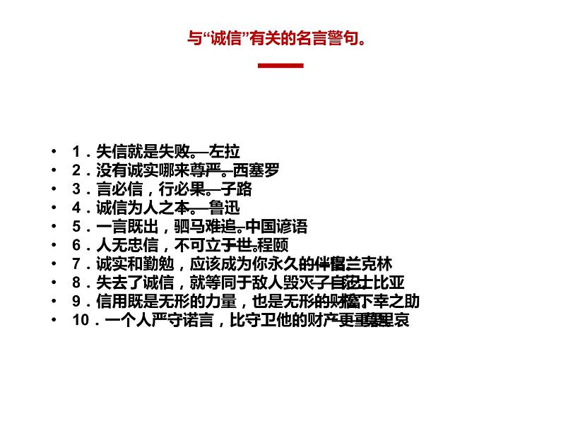 人教部编版八年级上册《人无信不立》教学课件第8页