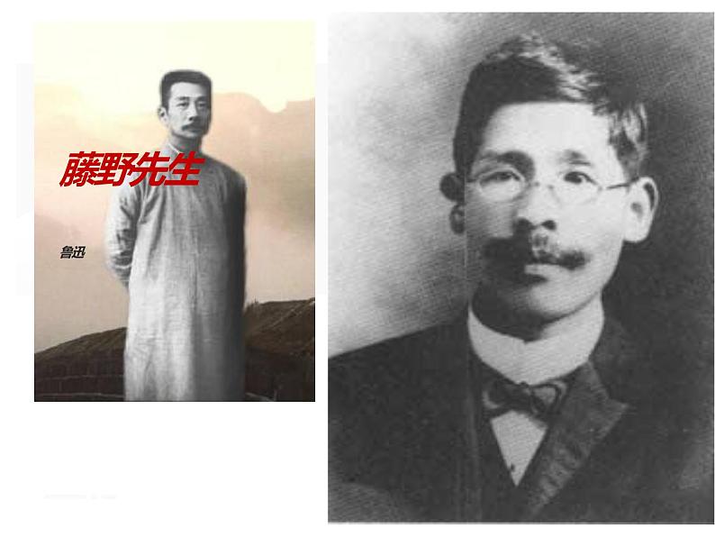 人教部编版八年级上册《藤野先生》教学课件第1页