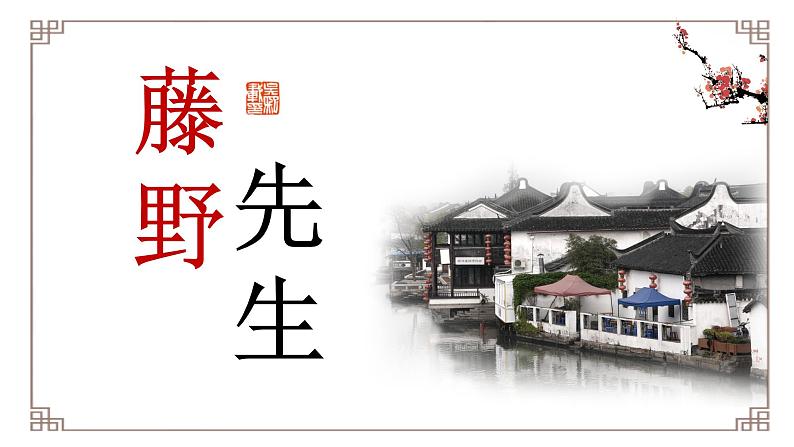 人教部编版八年级上册《藤野先生》教学课件01