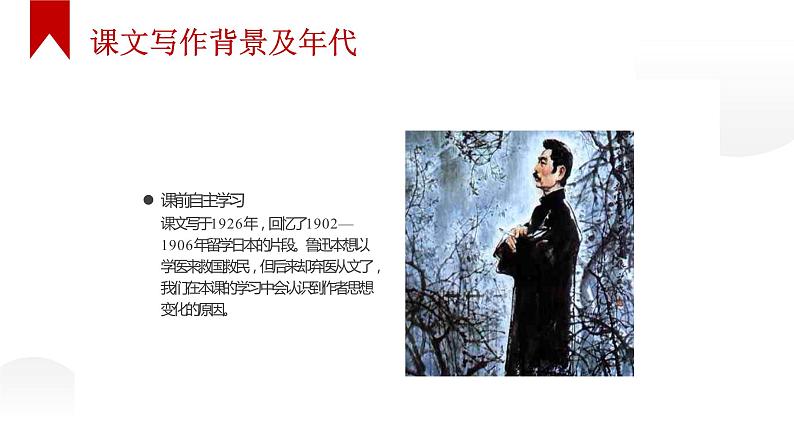 人教部编版八年级上册《藤野先生》教学课件04