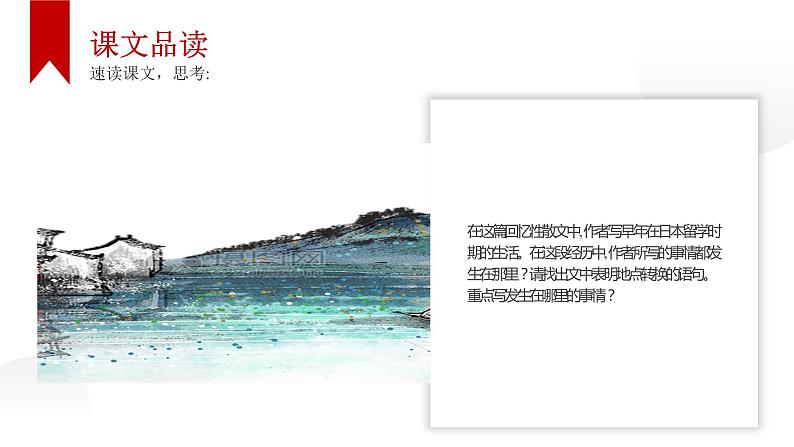 人教部编版八年级上册《藤野先生》教学课件07