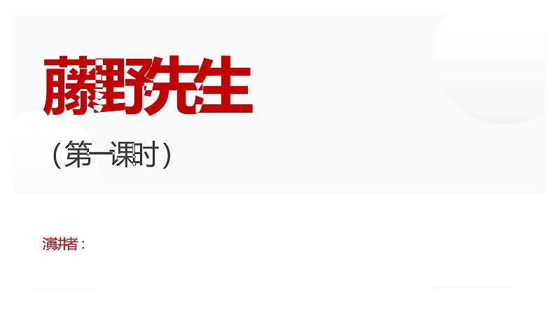 人教部编版八年级上册《藤野先生》第一课时教学课件第1页