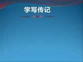 人教部编版八年级上册《学写传记》 教学课件