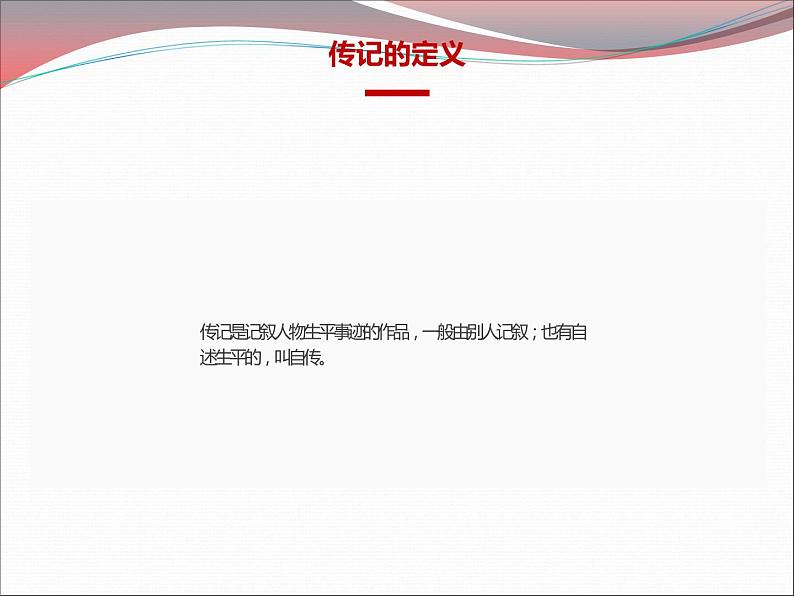 人教部编版八年级上册《学写传记》 教学课件第3页