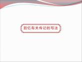人教部编版八年级上册《学写传记》 教学课件