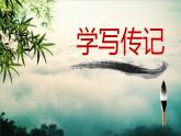 人教部编版八年级上册《学写传记》教学课件